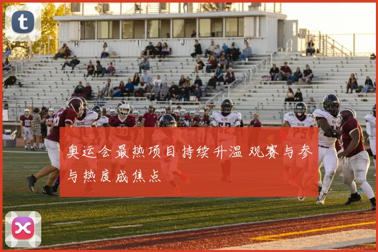 奥运会最热项目持续升温 观赛与参与热度成焦点
