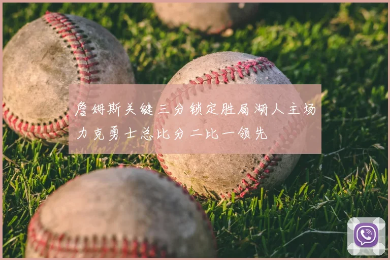詹姆斯关键三分锁定胜局湖人主场力克勇士总比分二比一领先