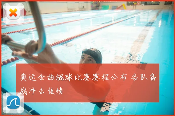 奥运会曲棍球比赛赛程公布 各队备战冲击佳绩