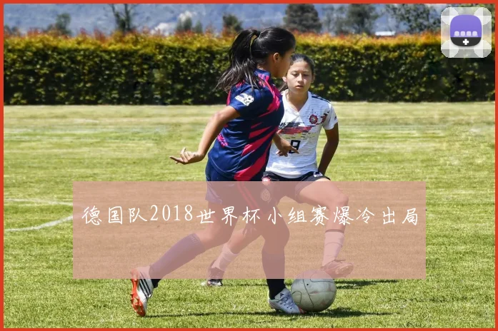 德国队2018世界杯小组赛爆冷出局