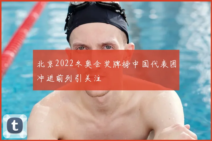 北京2022冬奥会奖牌榜中国代表团冲进前列引关注