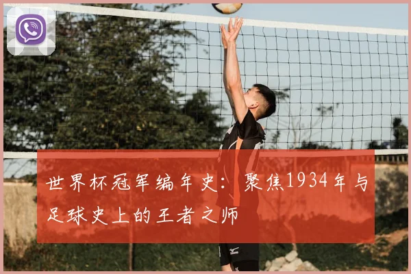 世界杯冠军编年史：聚焦1934年与足球史上的王者之师