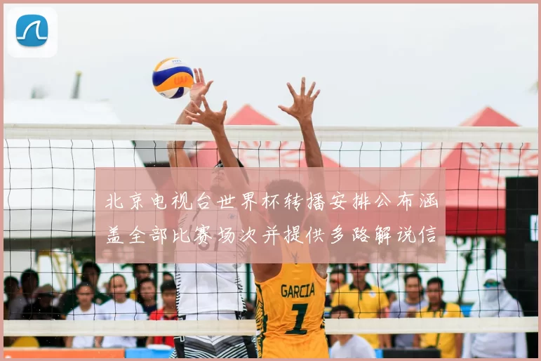 北京电视台世界杯转播安排公布涵盖全部比赛场次并提供多路解说信号