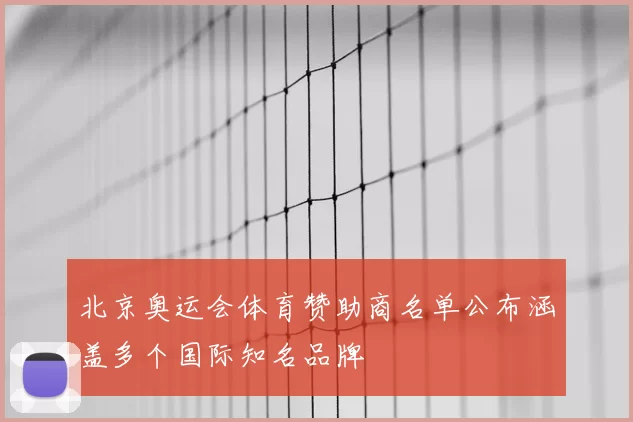 北京奥运会体育赞助商名单公布涵盖多个国际知名品牌
