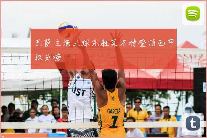 巴萨主场三球完胜莱万特登顶西甲积分榜