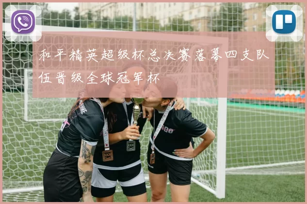 和平精英超级杯总决赛落幕四支队伍晋级全球冠军杯