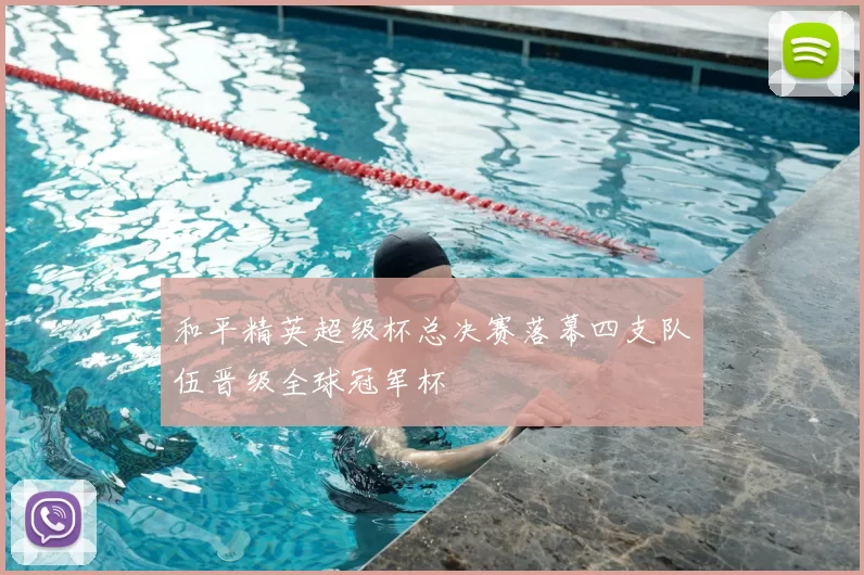 和平精英超级杯总决赛落幕四支队伍晋级全球冠军杯