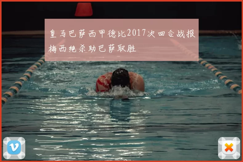 皇马巴萨西甲德比2017次回合战报梅西绝杀助巴萨取胜