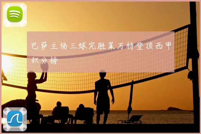 巴萨主场三球完胜莱万特登顶西甲积分榜