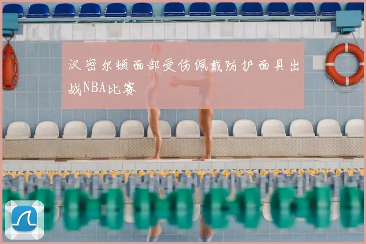 汉密尔顿面部受伤佩戴防护面具出战NBA比赛