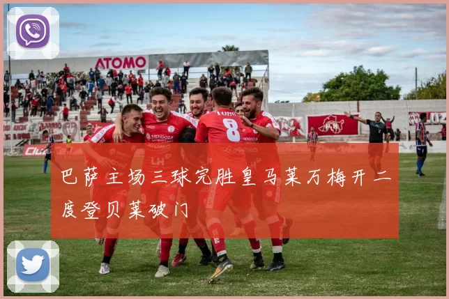 巴萨主场三球完胜皇马莱万梅开二度登贝莱破门