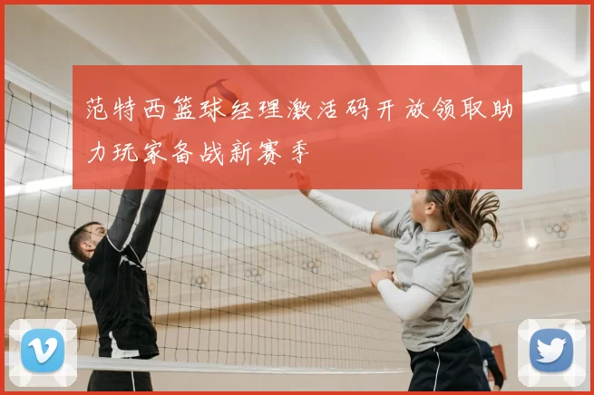 范特西篮球经理激活码开放领取助力玩家备战新赛季