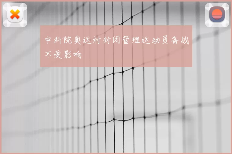 中科院奥运村封闭管理运动员备战不受影响