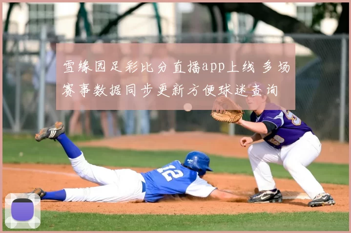 雪缘园足彩比分直播app上线 多场赛事数据同步更新方便球迷查询