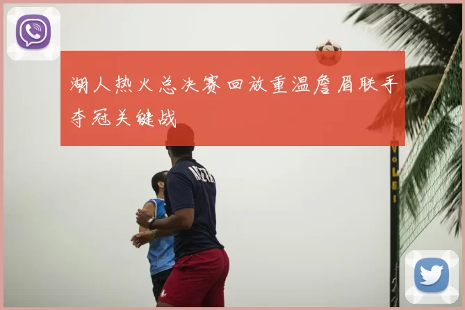 湖人热火总决赛回放重温詹眉联手夺冠关键战